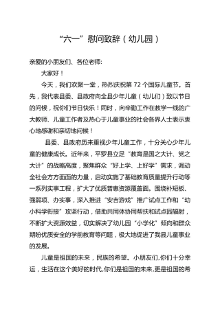 六一儿童节讲话稿（幼儿园）
