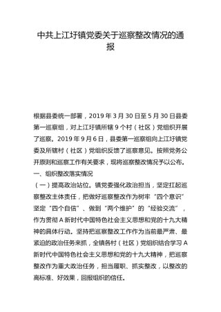 上江圩镇党委关于巡察整改情况的通报