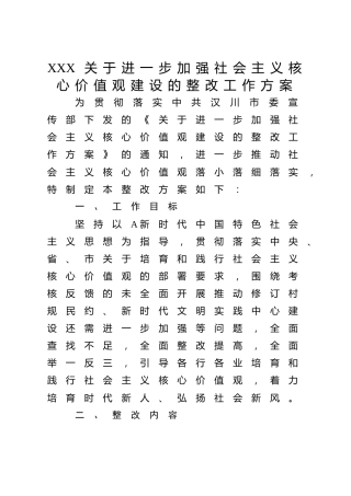 加强社会主义核心价值观建设的整改工作方案