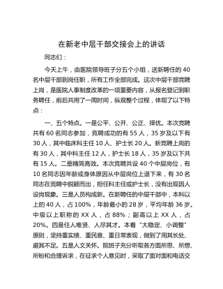 在新老中层干部交接会上的讲话