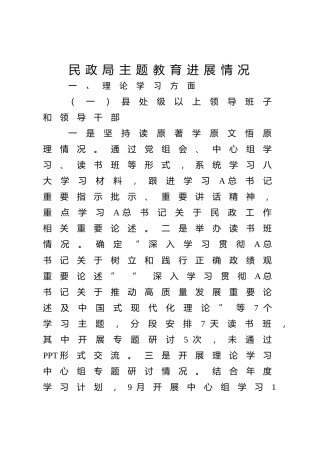 民政系统主题教育进展情况总结2900字