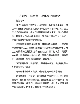在新高三年级第一次集会上的讲话（学校）