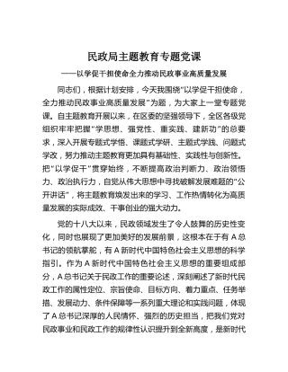 民政系统主题教育党课：以学促干担使命 全力推动民政事业高质量发展3500字