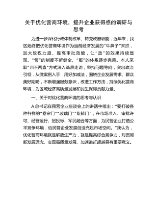 关于优化营商环境，提升企业获得感的调研报告与思考