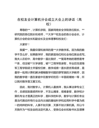 在校友会计算机分会成立大会上的讲话（学校）