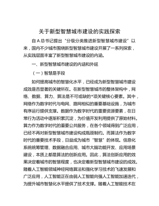 关于新型智慧城市建设的实践探索（调研报告参考）