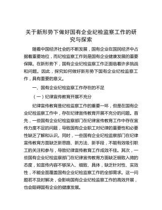关于新形势下做好国有企业纪检监察工作的研究与探索（调研报告参考）