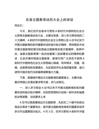在县主题教育动员大会上的讲话6800字