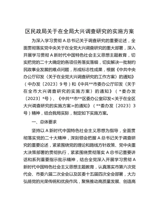 民政系统大兴调查研究实施方案