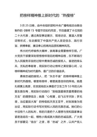 把榜样精神推上新时代的“热搜榜”