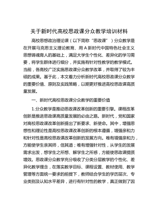 关于新时代高校思政课分众教学培训（学校）