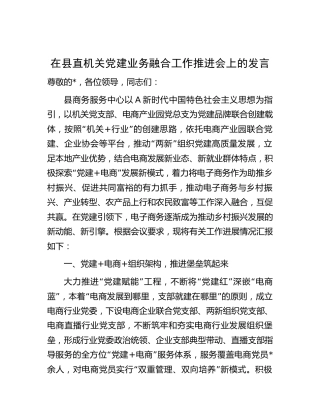 在县直机关党建业务融合工作推进会上的汇报发言（2600字总结）