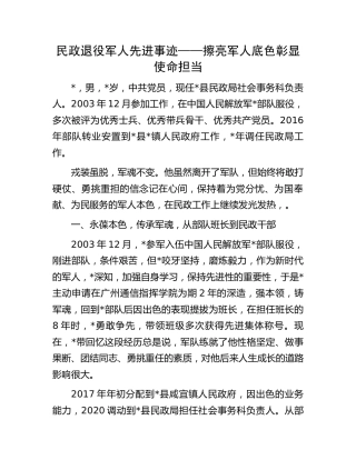 民政退役军人先进事迹