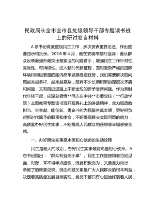 民政局长在民生专题读书班上的研讨发言