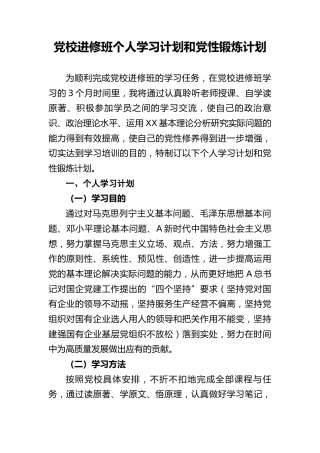 党校进修班个人学习计划和党性锻炼计划2100字