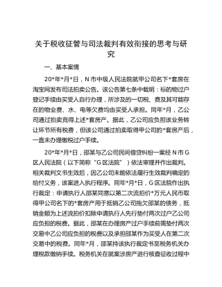 关于税收征管与司法裁判有效衔接的思考与研究（调研报告参考）