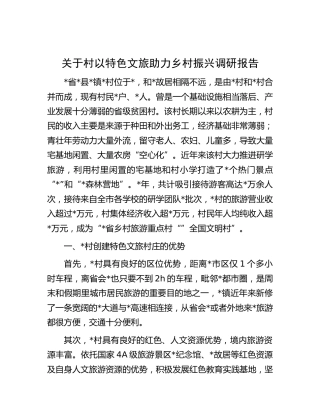 村以特色文旅助力乡村振兴调研报告