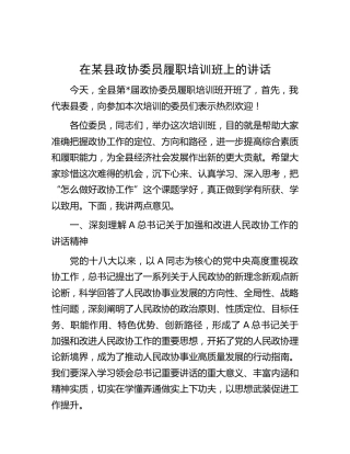 在县政协委员履职培训班上的讲话