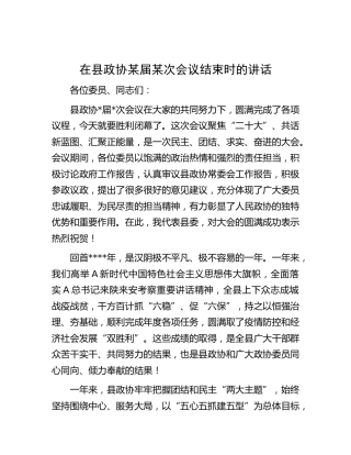 在县政协会议结束时的讲话