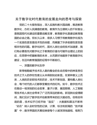 关于数字化时代教育的发展走向的思考与探索（调研报告参考）