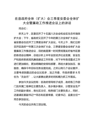在县政府三季度安委会全体扩大会暨廉政工作推进会议上的讲话