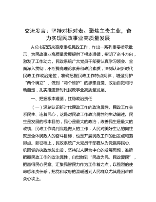 民政工作交流发言：坚持对标对表、聚焦主责主业，奋力实现民政事业高质量发展