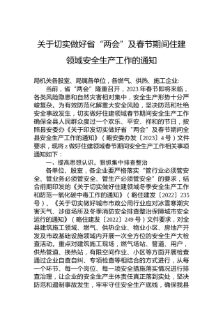 关于切实做好省“两会”及春节期间住建领域安全生产工作的通知