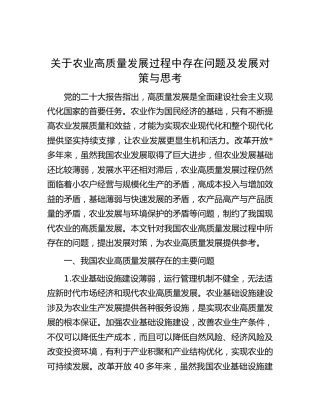 关于农业高质量发展过程中存在问题及发展对策与思考（调研报告参考）