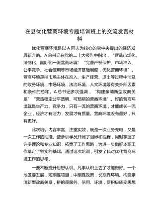 在县优化营商环境专题培训班上的交流发言