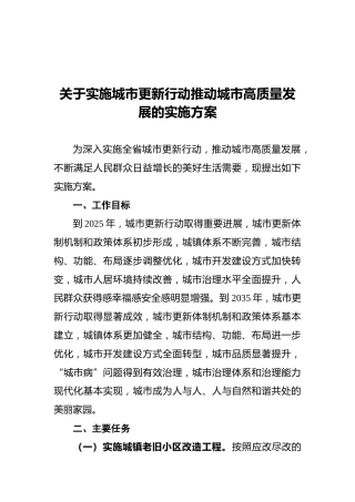 关于实施城市更新行动推动城市高质量发展的实施方案