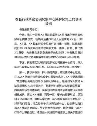 在县行政争议协调化解中心揭牌仪式上的讲话