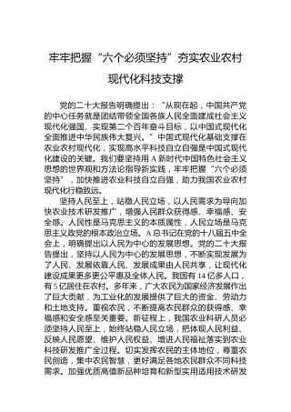牢牢把握“六个必须坚持”夯实农业农村现代化科技支撑