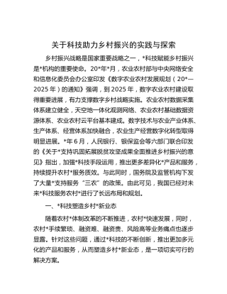 关于科技助力乡村振兴的实践与探索（调研报告参考）