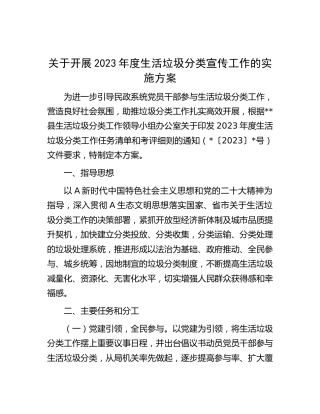 关于开展2023年度生活垃圾分类宣传工作的实施方案