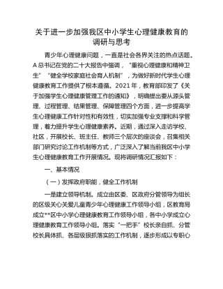 关于进一步加强我区中小学生心理健康教育的调研报告与思考