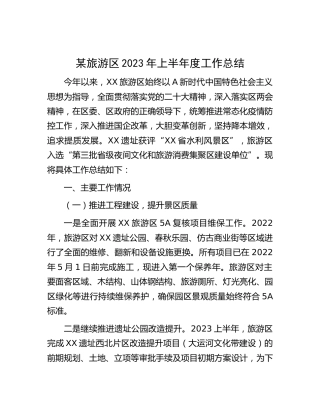 旅游区2023年上半年工作总结