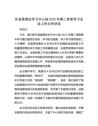 在县委中心组2023年第二季度学习会议上的主持讲话