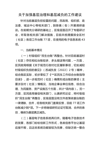 关于加强基层治理和基层减负的工作建议（调研报告参考）
