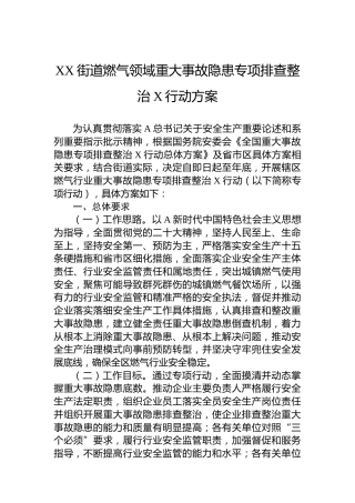 街道燃气领域重大事故隐患专项排查整治2023行动方案