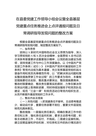 党建工作领导小组会议点评通报问题及日常调研指导发现问题整改方案