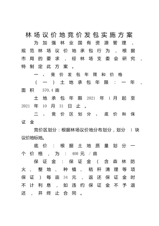 林场议价地竞价发包实施方案1600字