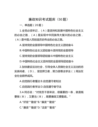廉政知识考试题库（50题）