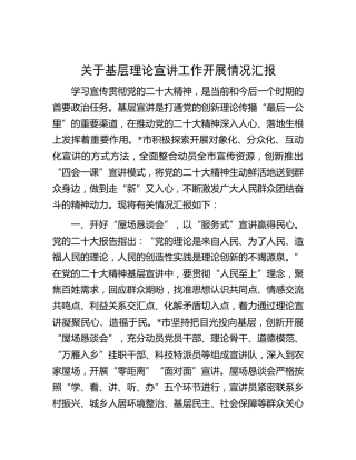 关于基层理论宣讲工作开展总结汇报
