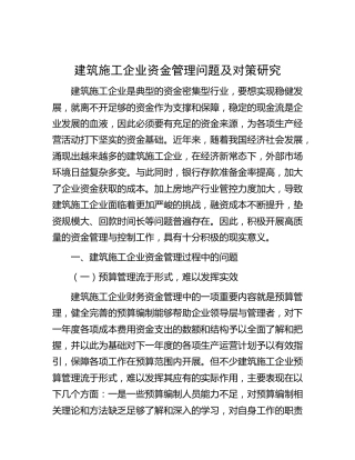 建筑施工企业资金管理问题及对策研究（调研报告）