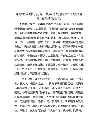 廉政研讨发言：筑牢底线意识 严守纪律规矩 涵养清风正气