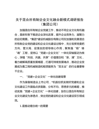 关于混合所有制企业文化融合新模式调研报告（公司）