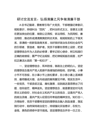 廉政研讨发言：弘扬清廉之风 争做清廉干部