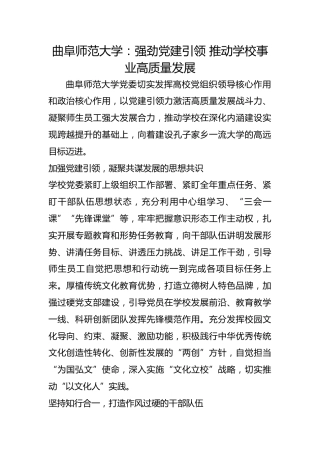 曲阜师范大学：强劲党建引领 推动学校事业高质量发展