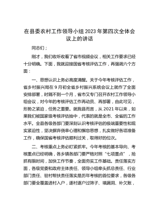 在县委农村工作领导小组全体会议上的讲话