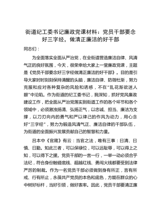 廉政微党课：党员干部要念好三字经，做清正廉洁的好干部1800字